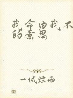 我命由我不由天的意思