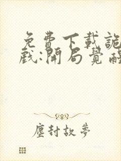 免费下载诡异游戏:开局觉醒bug级天赋