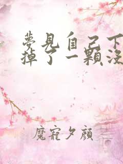 梦见自己下门牙掉了一颗没出血