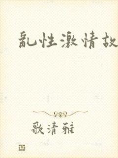 乱性激情故事