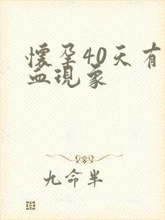 怀孕40天有出血现象