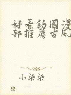 好看的国漫50部推荐古风