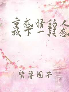 重感情的人怎么放下一段感情