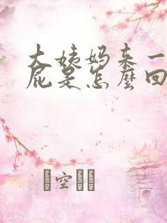 大姨妈来一直放屁是怎么回事