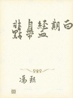 非月经期白带有点带血