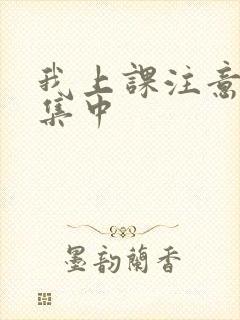 我上课注意力不集中