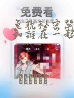 免耽秘密关系受和谁在一起了：结局+番外