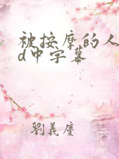 被按摩的人妻hd中字幕