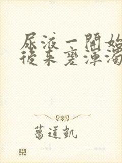 尿液一开始清澈后来变浑浊