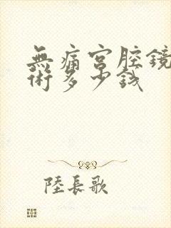 无痛宫腔镜取胚术多少钱