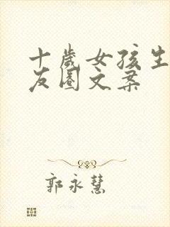 十岁女孩生日朋友圈文案