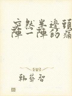 突然半边头痛一阵一阵的痛