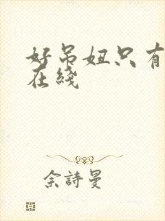 好吊妞只有这里在线