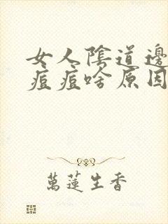 女人阴道边有小痘痘啥原因