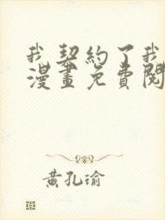 我契约了我自己漫画免费阅读