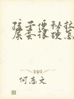 孩子便秘拉屎羊屎蛋很硬怎么办