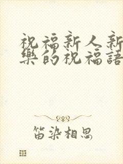 祝福新人新婚快乐的祝福语