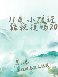 11岁小孩近视能恢复吗200度