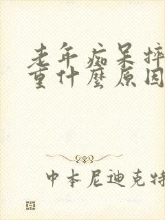 老年痴呆摔倒加重什么原因