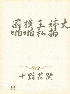 国模王婷大尺度啪啪私拍