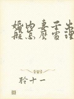 婚内妻子出轨一般怎么处理离婚