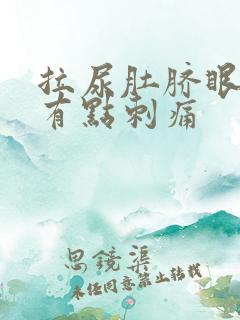 拉尿肚脐眼下面有点刺痛