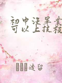 初中没毕业可不可以上技校