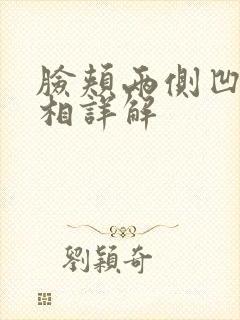 脸颊两侧凹陷面相详解