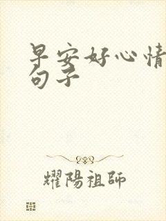 早安好心情简短句子