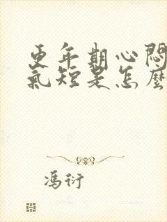 更年期心闷心慌气短是怎么回事