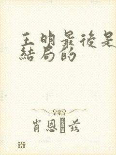 王明最后是什么结局的