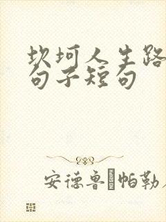 坎坷人生路感悟句子短句