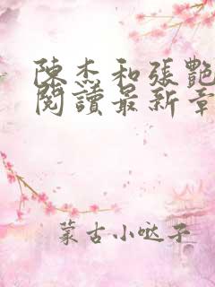 陈杰和张艳免费阅读最新章节