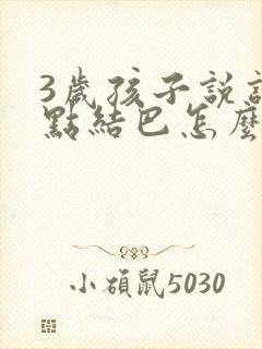 3岁孩子说话有点结巴怎么纠正