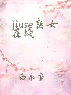 jiuse熟女在线