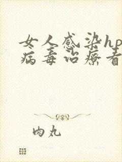 女人感染hpv病毒治疗看什么科