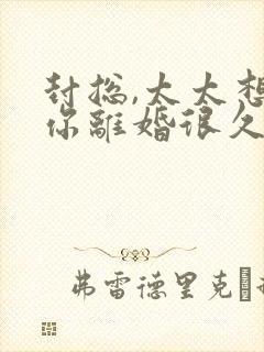 封总,太太想跟你离婚很久了结局是怎样的