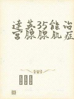 达英35能治子宫腺腺肌症吗