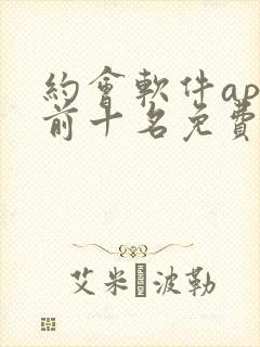 约会软件app前十名免费