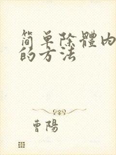 简单除体内湿气的方法