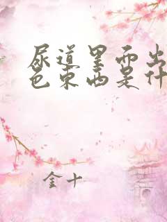 尿道里面出现白色东西是什么