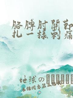 胳膊肘关节像针扎一样刺痛