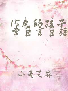 15岁的孩子经常自言自语怎么回事