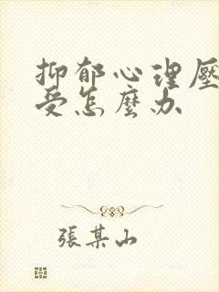 抑郁心理压抑难受怎么办