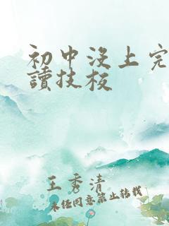 初中没上完可以读技校