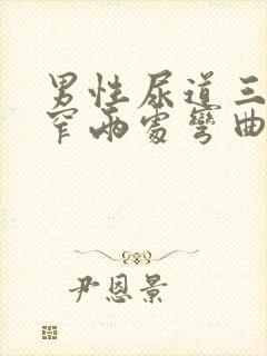 男性尿道三处狭窄两处弯曲