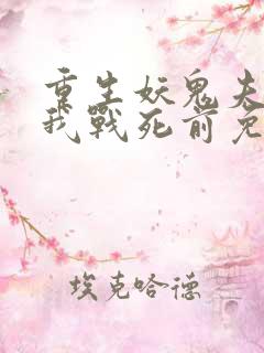 重生妖鬼夫君为我战死前免费阅读