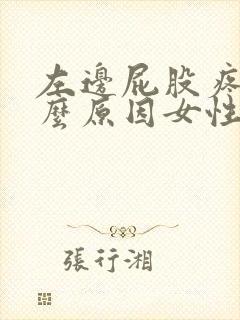 左边屁股疼是什么原因女性