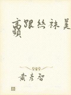 高跟丝袜美腿视频