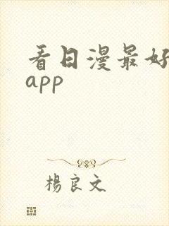 看日漫最好用的app